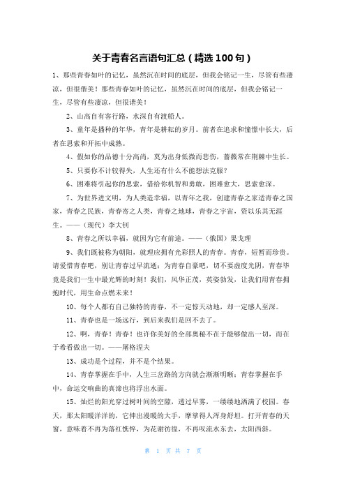 关于青春名言语句汇总(精选100句)