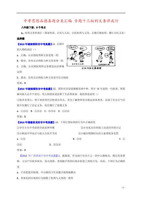 中考思想品德真题分类汇编 专题十三权利义务伴我行