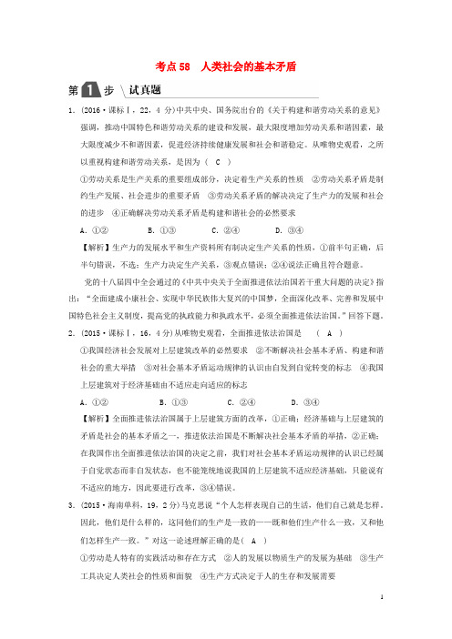 【推荐重点】2019版高考政治一轮复习(A版)专题十六 考点58 人类社会的基本矛盾(试真题)新人教版