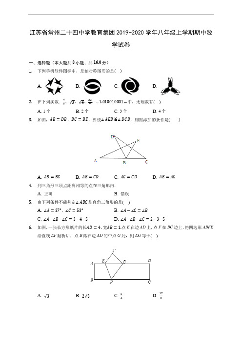 江苏省常州二十四中学教育集团2019-2020学年八年级上学期期中数学试卷 (有解析)