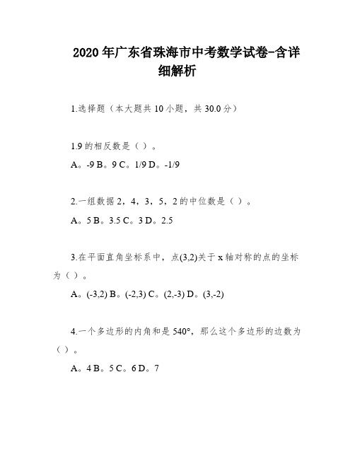 2020年广东省珠海市中考数学试卷-含详细解析