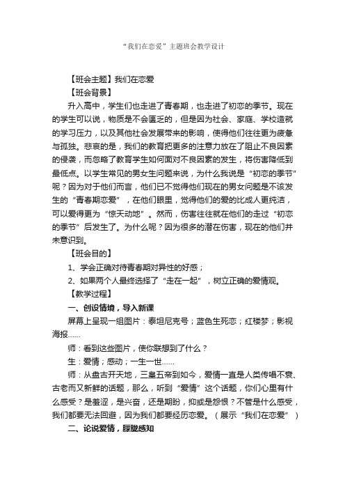 “我们在恋爱”主题班会教学设计