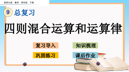 西师大版四年级数学下册9.2 四则混合运算和运算律.pptx