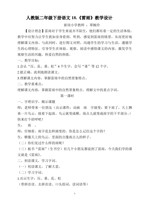 人教版二年级下册语文18雷雨教案