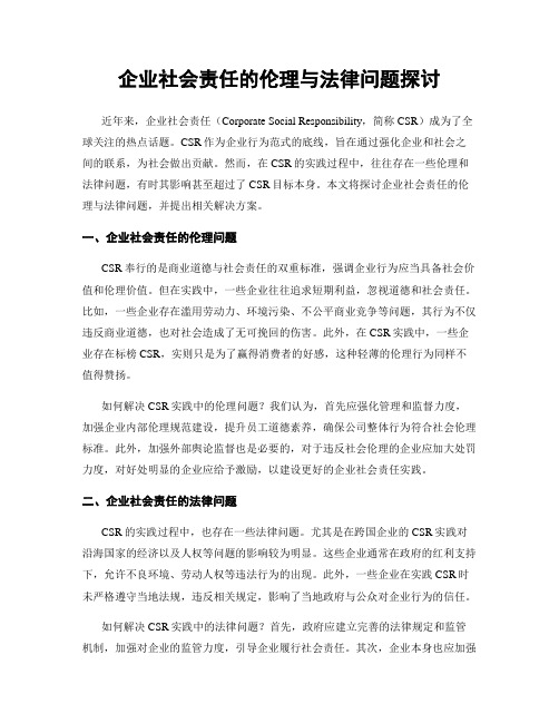 企业社会责任的伦理与法律问题探讨