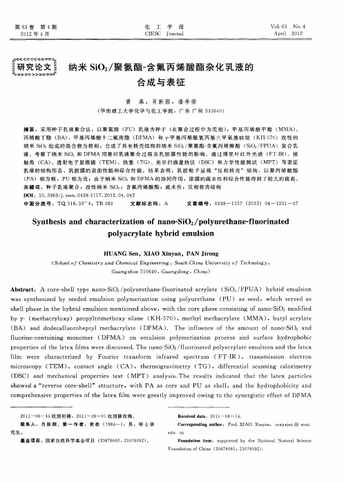 纳米SiO2／聚氨酯一含氟丙烯酸酯杂化乳液的合成与表征