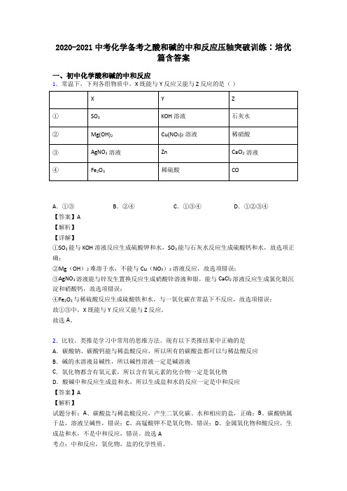 2020-2021中考化学备考之酸和碱的中和反应压轴突破训练∶培优篇含答案