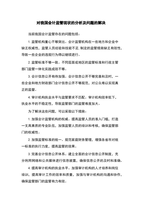 对我国会计监管现状的分析及问题的解决