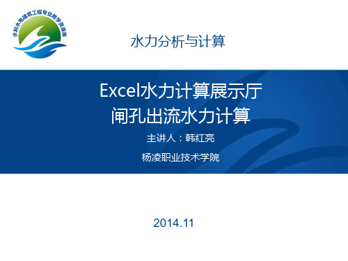 Excel水力计算展示——闸孔出流水力计算演示(精)