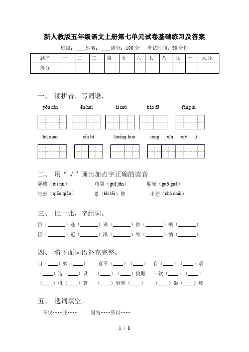 新人教版五年级语文上册第七单元试卷基础练习及答案