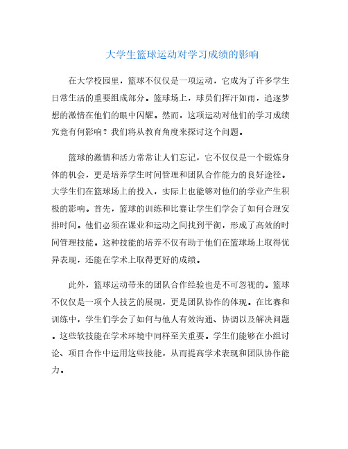 大学生篮球运动对学习成绩的影响