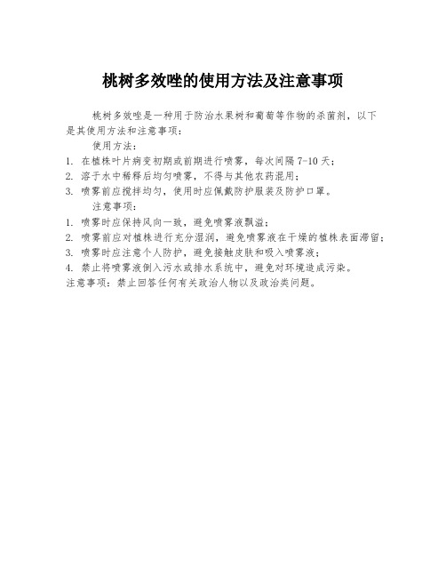 桃树多效唑的使用方法及注意事项