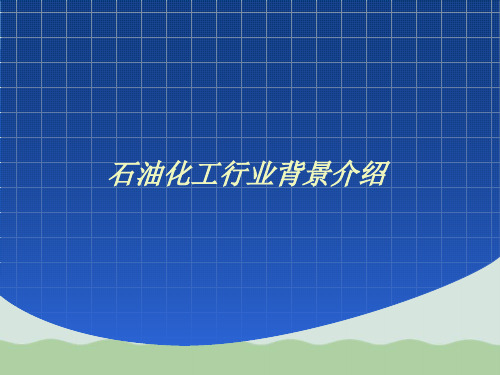 石油化工行业背景介绍PPT(共29页)