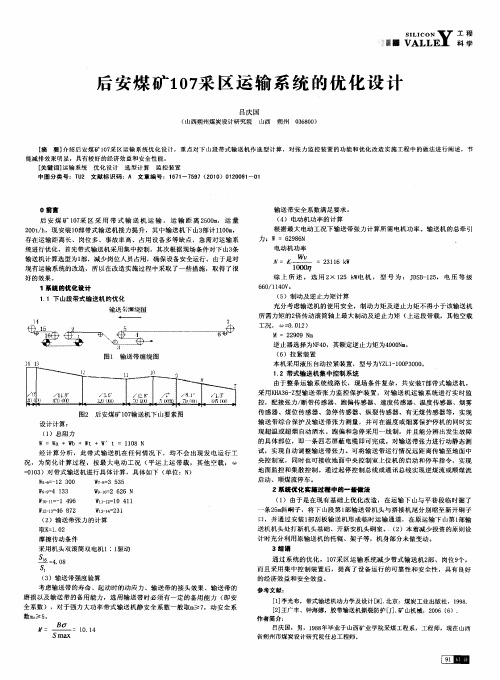 后安煤矿107采区运输系统的优化设计