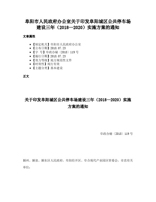 阜阳市人民政府办公室关于印发阜阳城区公共停车场建设三年（2018—2020）实施方案的通知