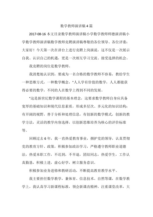 数学教师演讲稿4篇