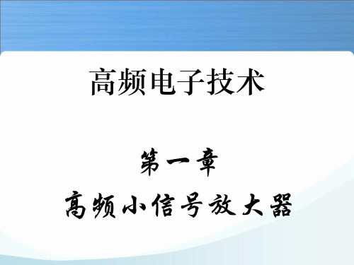 高频电子技术第1章高频小信号放大器