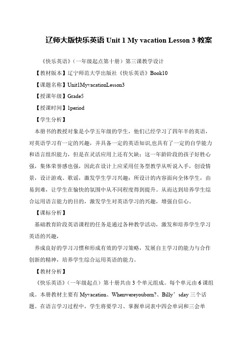 辽师大版快乐英语Unit 1 My vacation Lesson 3教案