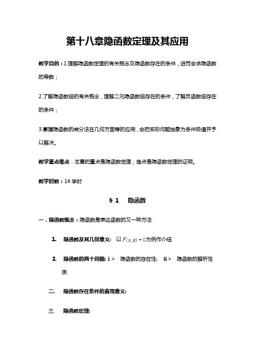 数学分析之隐函数定理及其应用