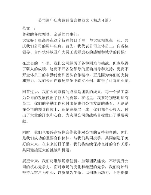 公司周年庆典致辞发言稿范文(精选4篇)