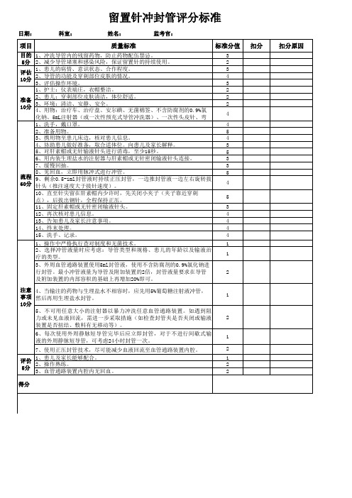 留置针冲封管评分标准