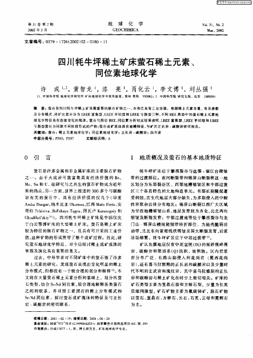 四川牦牛坪稀土矿床萤石稀土元素、同位素地球化学