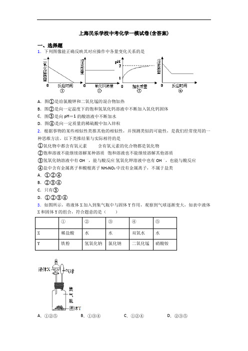 上海民乐学校中考化学一模试卷(含答案)