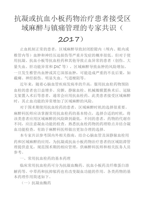 抗凝或抗血小板药物治疗患者接受区域麻醉与镇痛管理的专家共识  副本.doc