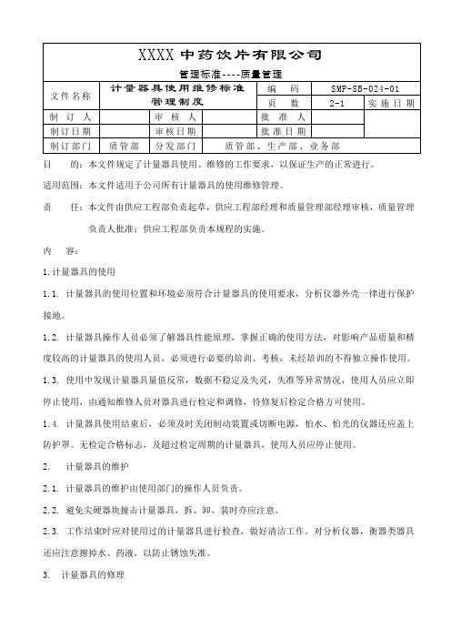 计量器具使用维修标准管理制度