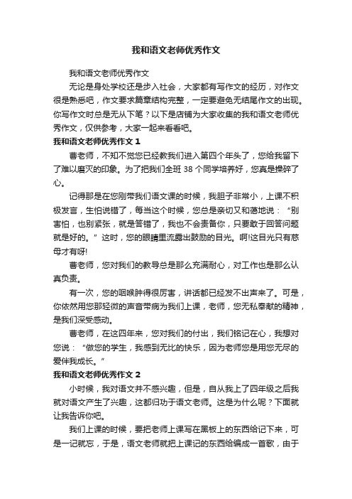 我和语文老师优秀作文