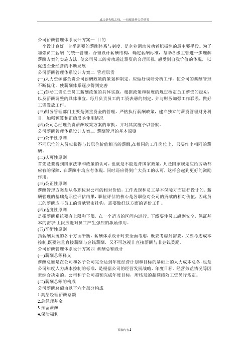 公司薪酬管理体系设计方案一 目的