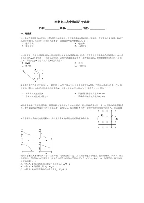 河北高二高中物理月考试卷带答案解析
