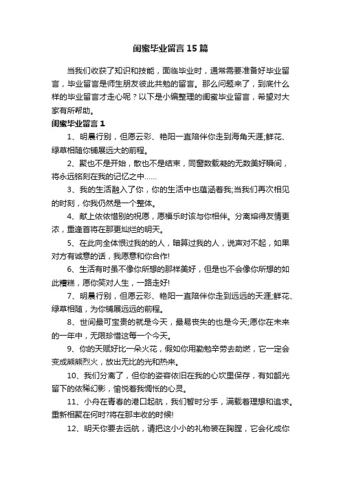 闺蜜毕业留言15篇