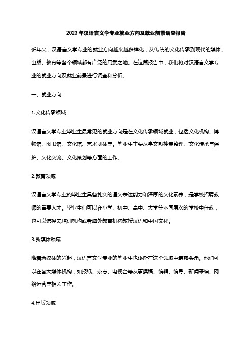 2023年汉语言文学专业就业方向及就业前景调查报告