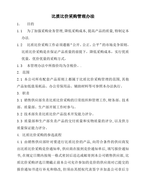 比质比价采购管理办法,工程物资采购管理办法