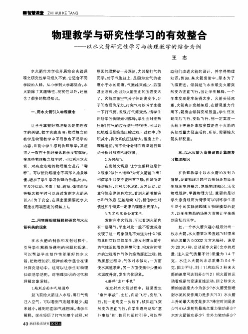 物理教学与研究性学习的有效整合——以水火箭研究性学习与物理教学的结合为例