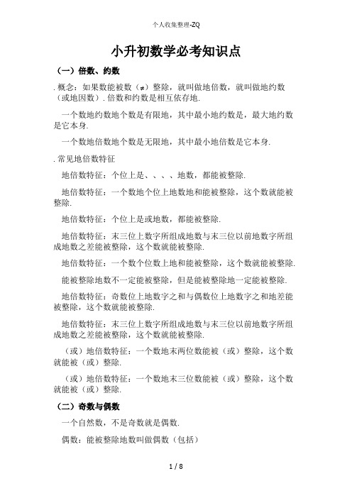 小升初数学必考知识重点