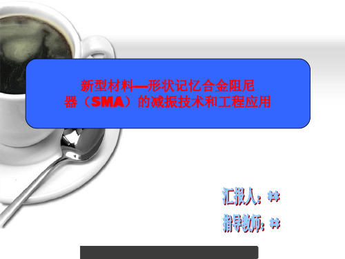 新型材料—形状记忆合金阻尼器(SMA)的减振技术和工程应用