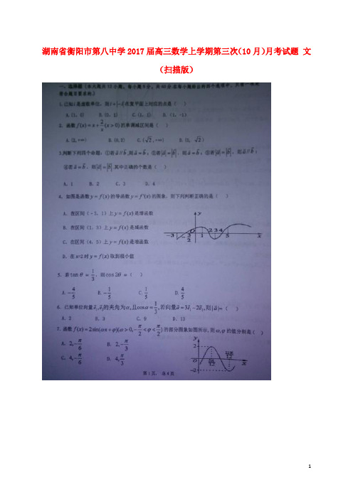 湖南省衡阳市第八中学高三数学上学期第三次(10月)月考