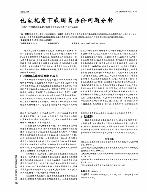 包容视角下我国高房价问题分析