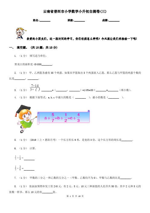 云南省普洱市小学数学小升初自测卷(三) 