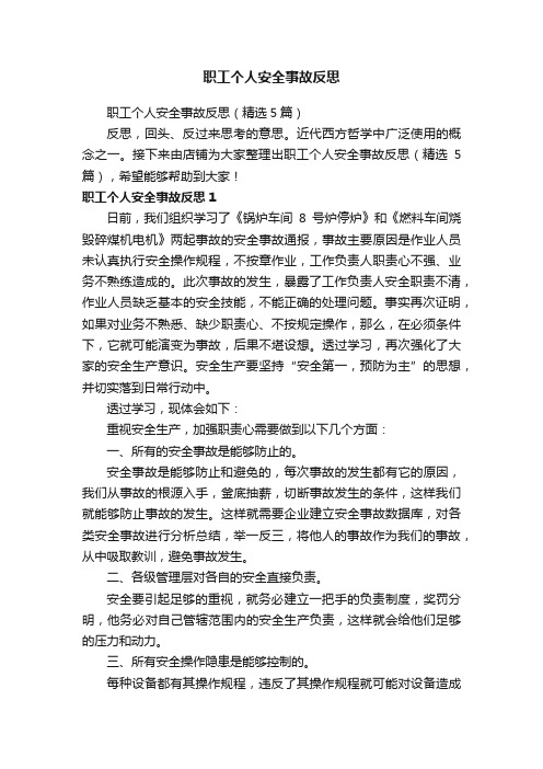 职工个人安全事故反思