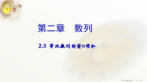 高二数学必修5第二章 数列2-5课件(共21张PPT)