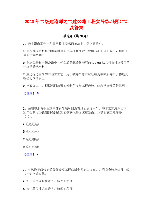 2023年二级建造师之二建公路工程实务练习题(二)及答案