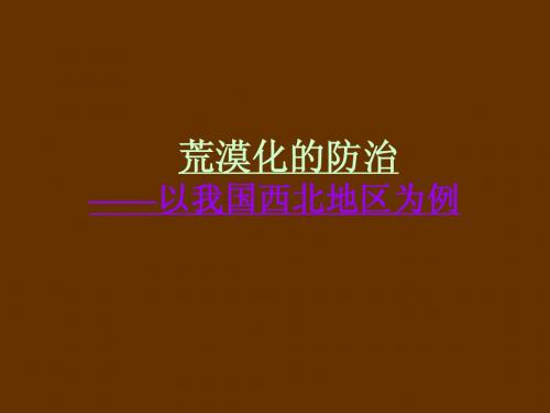 2.1_荒漠化的防治_ppt