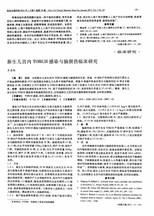 新生儿宫内TORCH感染与脑损伤临床研究