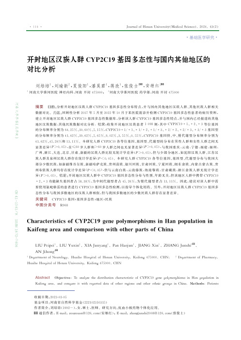 开封地区汉族人群CYP2C19基因多态性与国内其他地区的对比分析