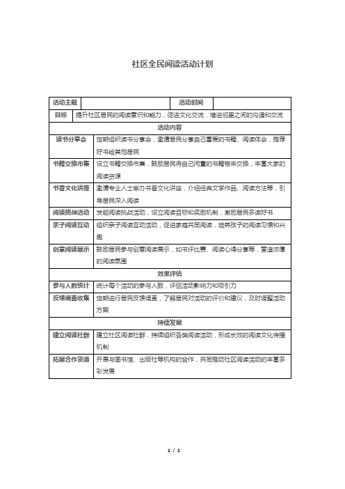 社区全民阅读活动计划