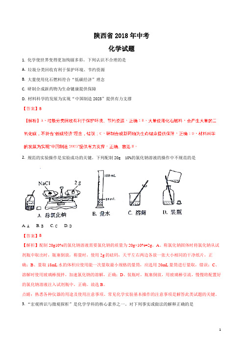 陕西省2018年中考化学试题及答案解析(真题)