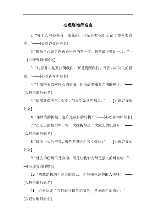 心理咨询师名言